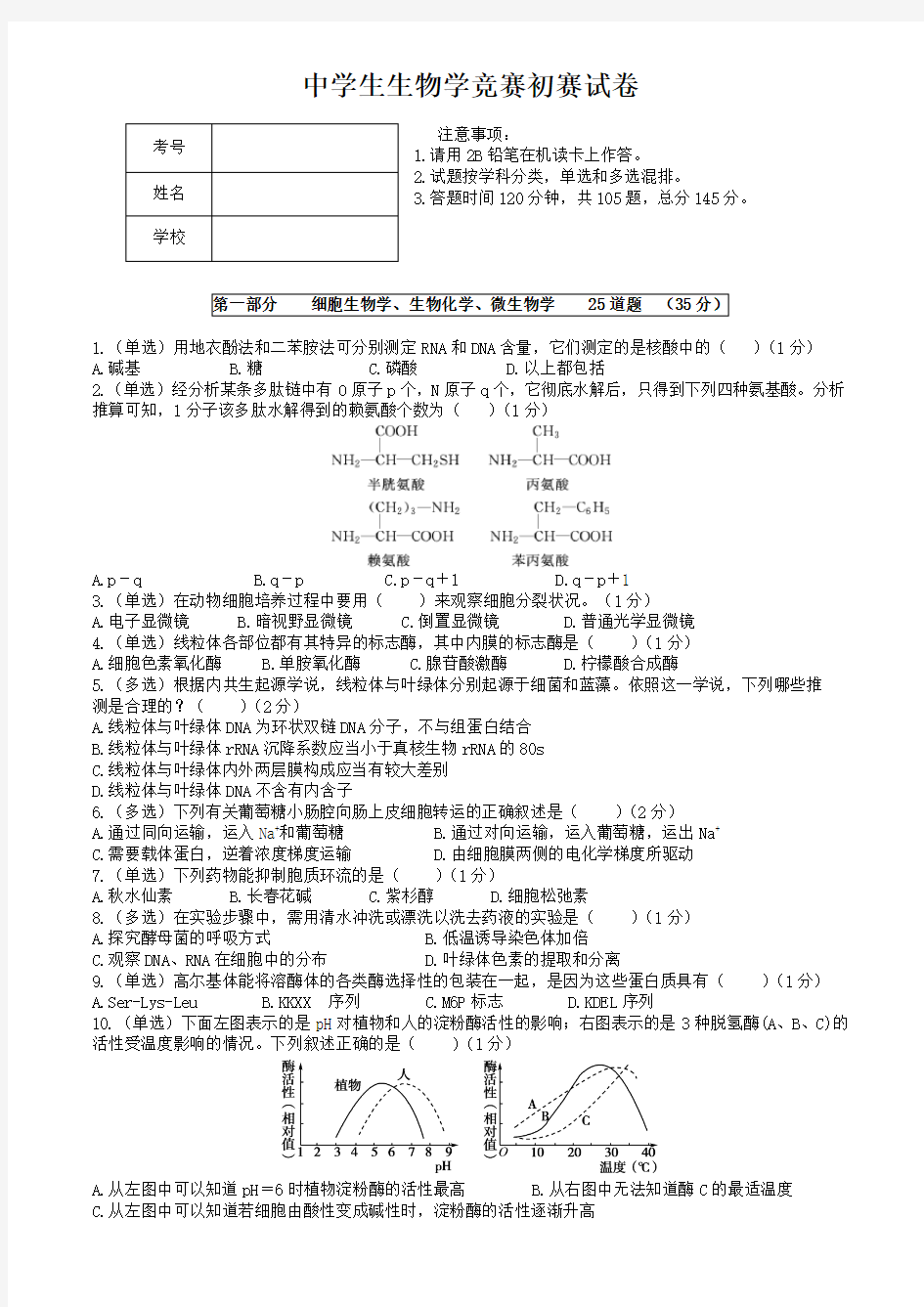 高中生物学竞赛初赛试卷及答案