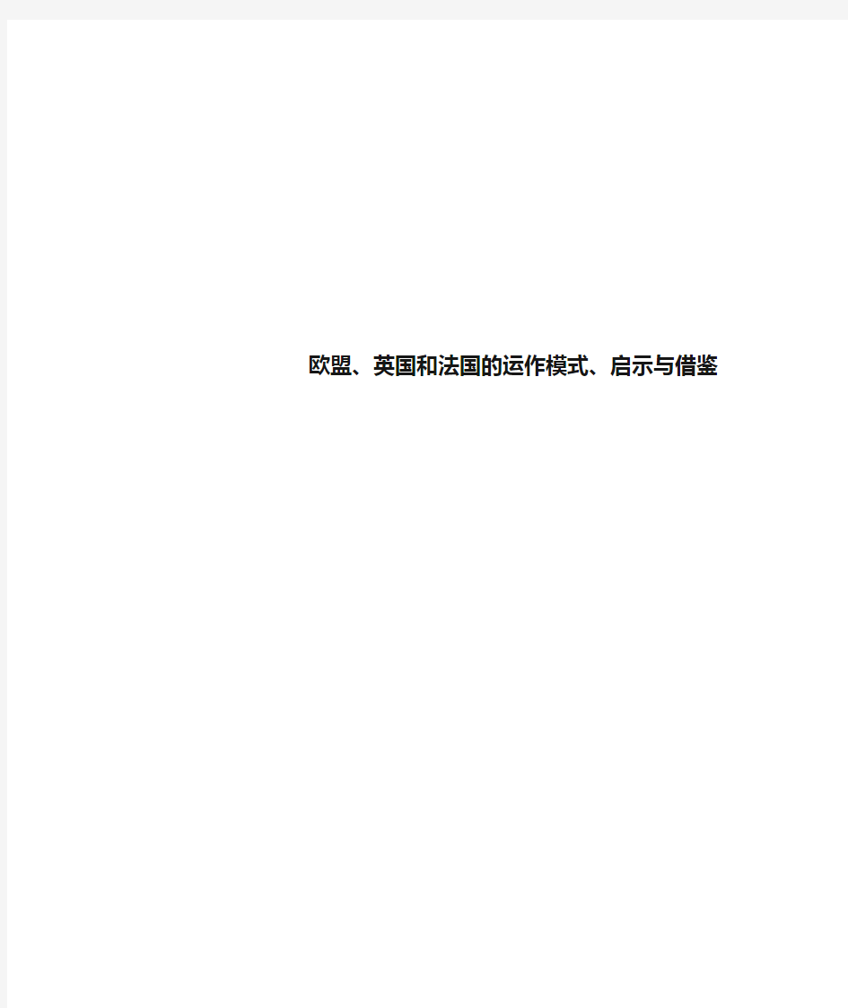 欧盟、英国和法国的运作模式、启示与借鉴