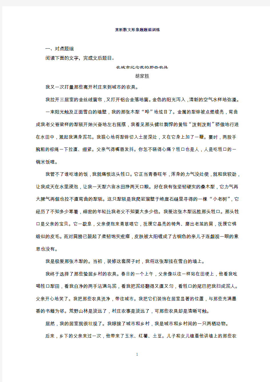 语文人教复习(题库)现代文阅读练-散文阅读赏析散文形象题题组训练