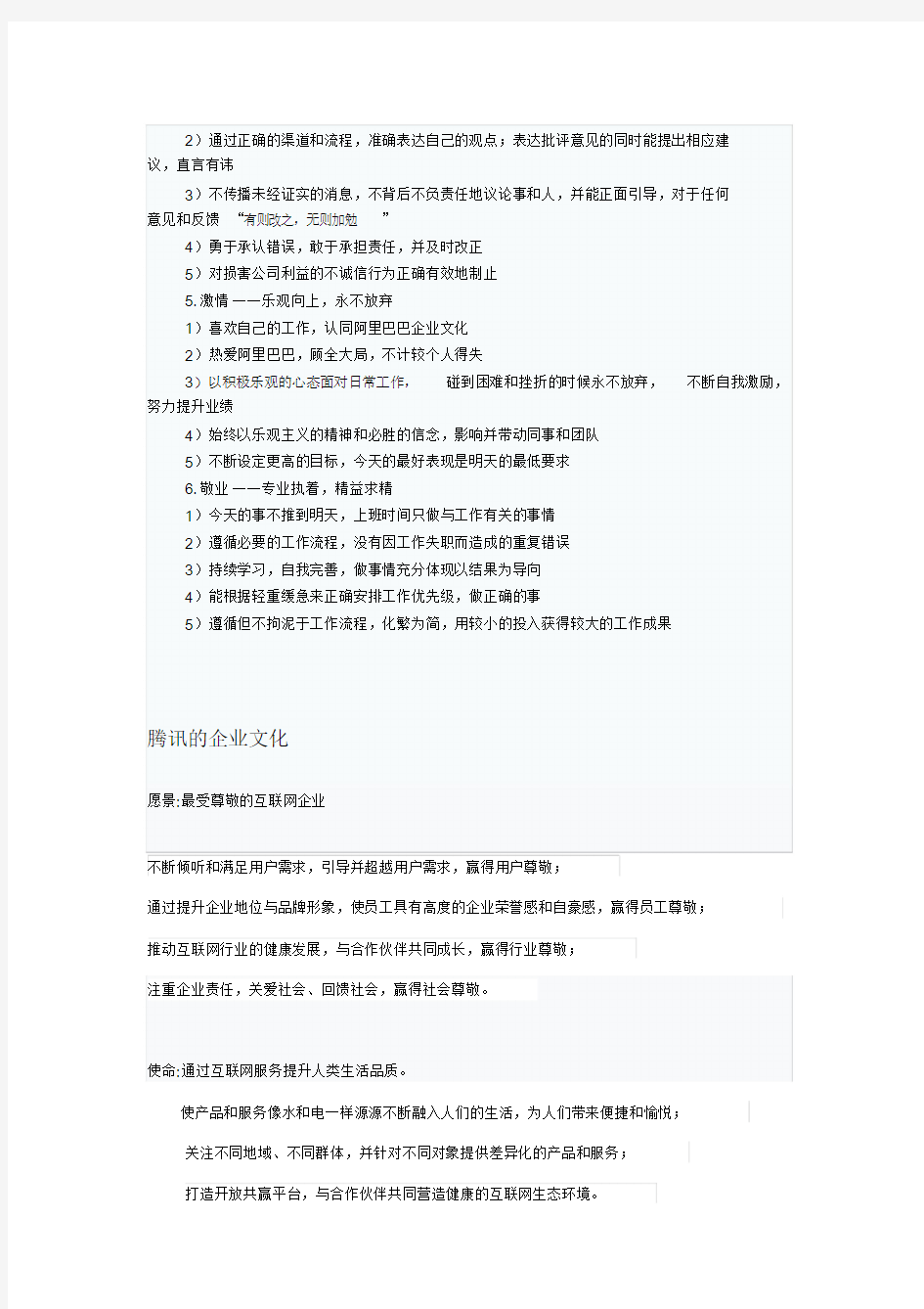 国内外优秀公司的企业文化和价值观(20190429154230)