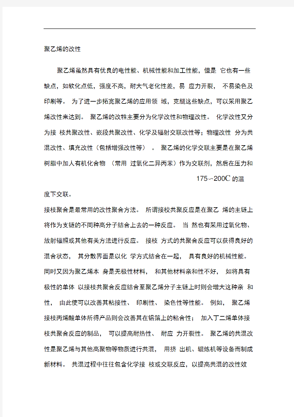 聚乙烯的改性