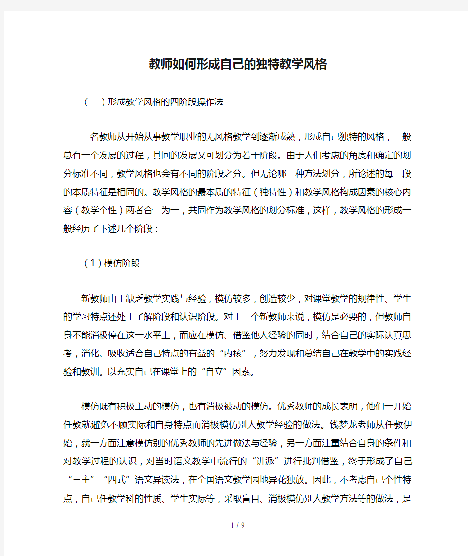 教师如何形成自己的独特教学风格