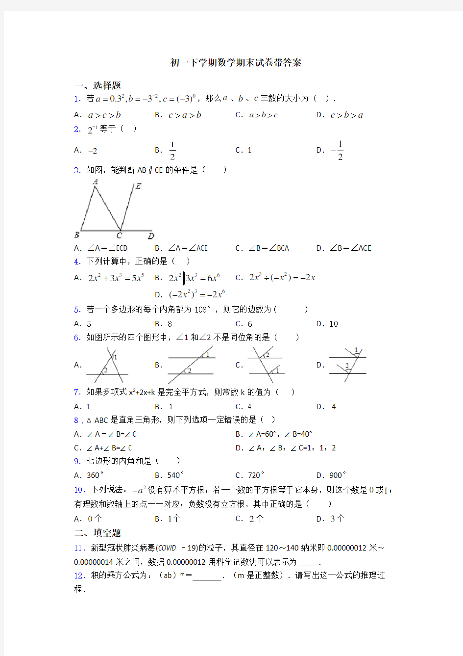 初一下学期数学期末试卷带答案