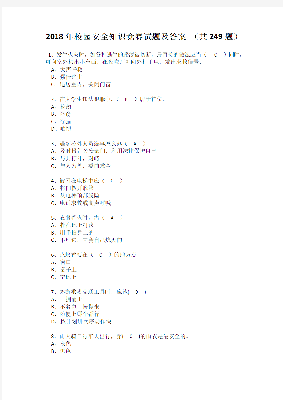 2018年校园安全知识竞赛试题及答案 (共249题)