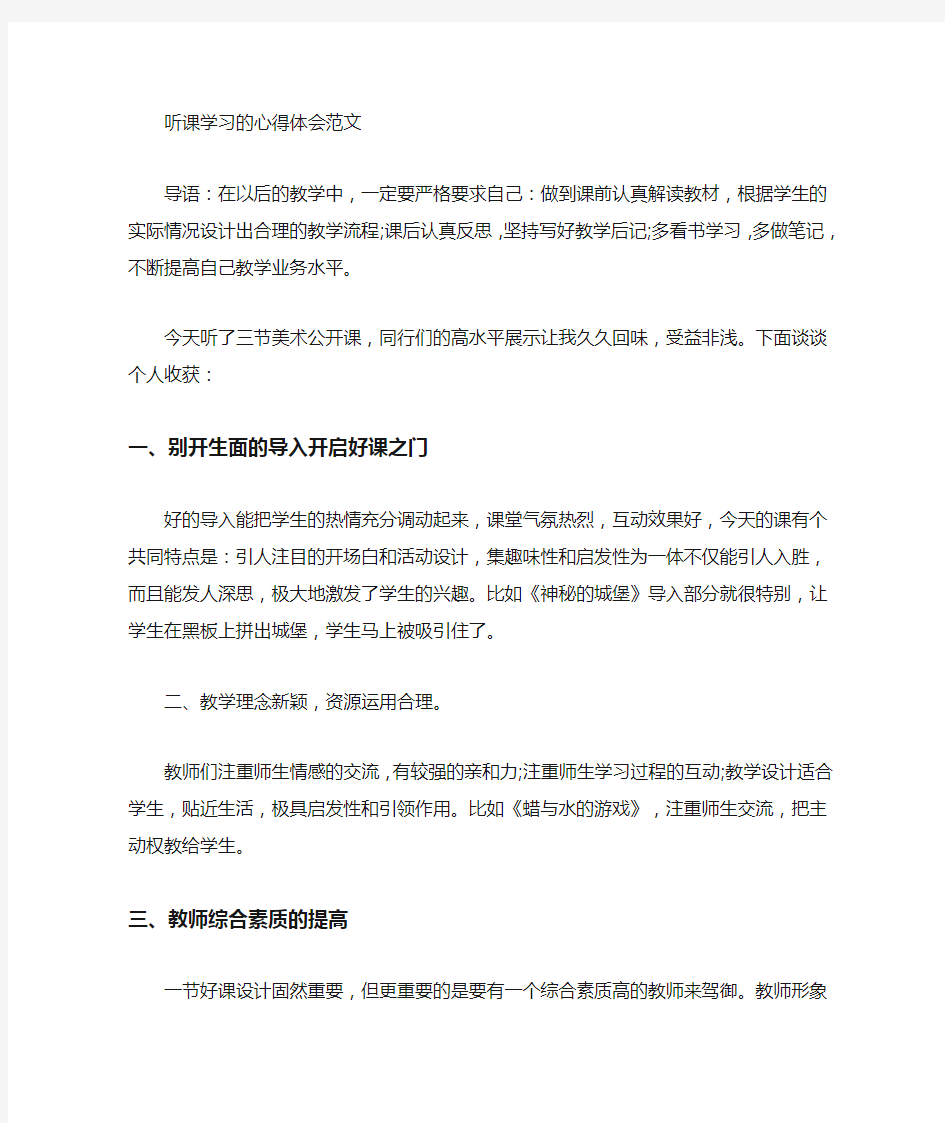 最新听课学习的心得体会