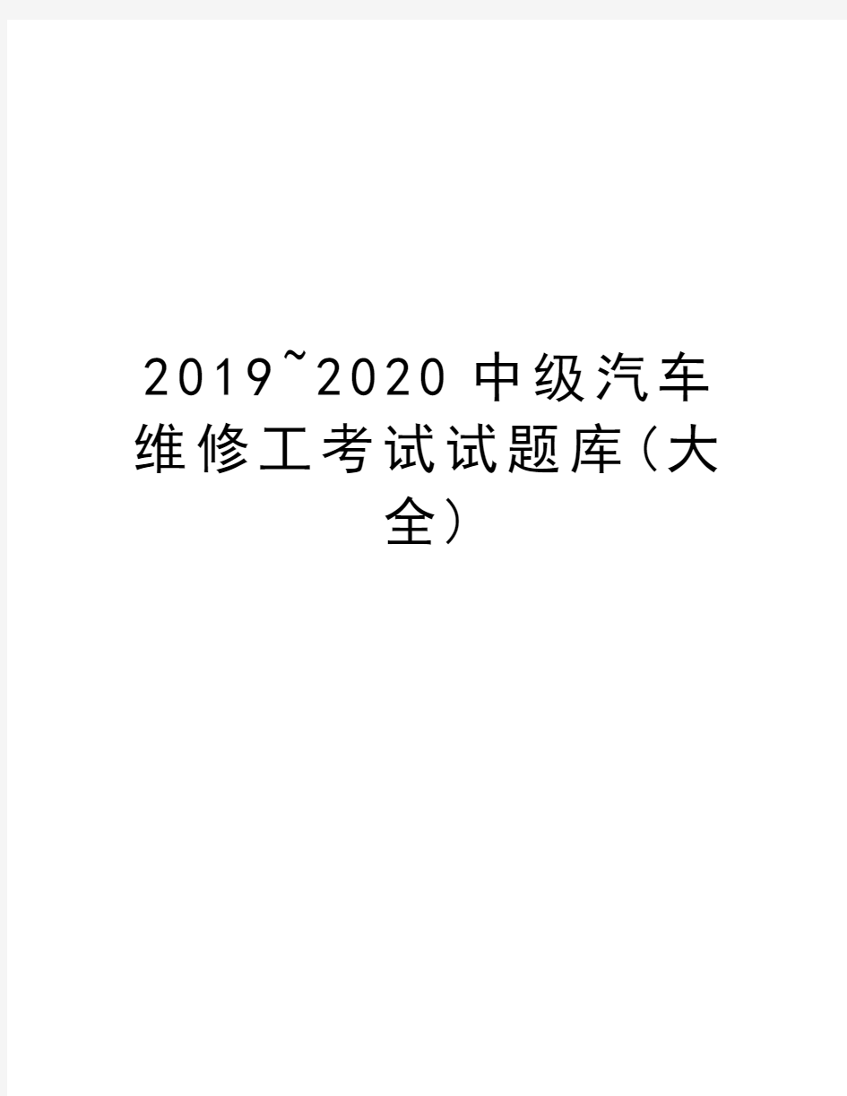 2019~2020中级汽车维修工考试试题库(大全)电子教案