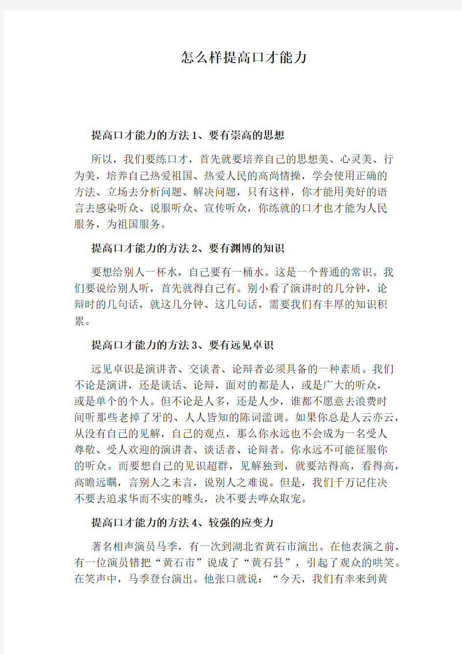 怎么样提高口才能力