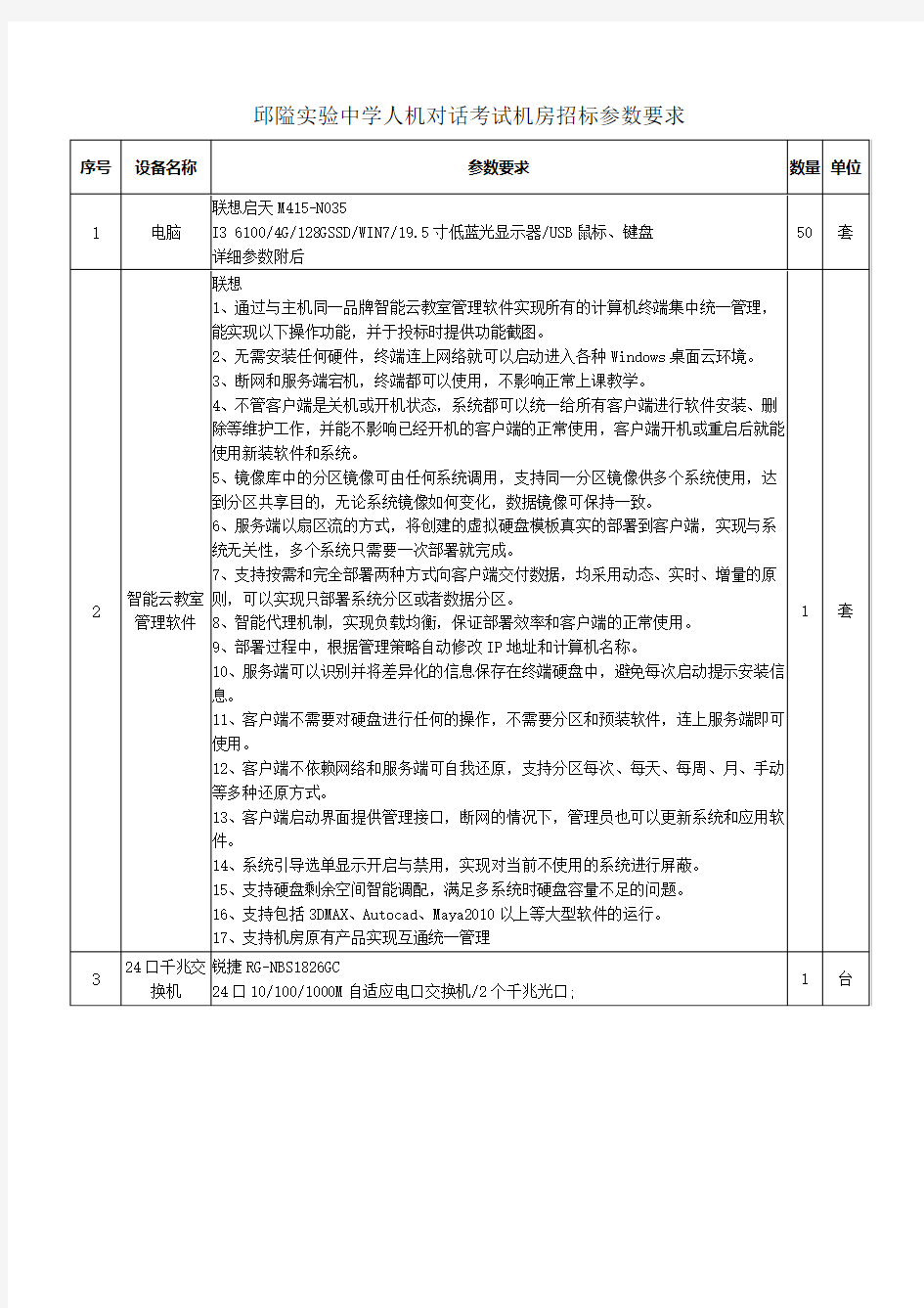 邱隘中学人机对话考试机房招标参数要求