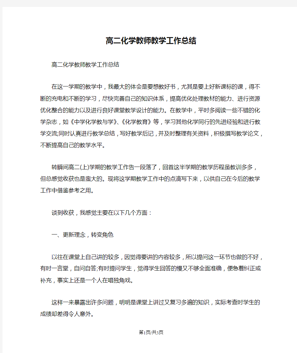 高二化学教师教学工作总结