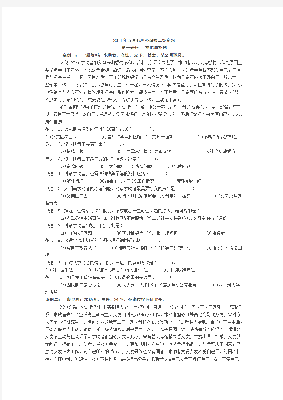 月心理咨询师二级技能真题及答案Word文档