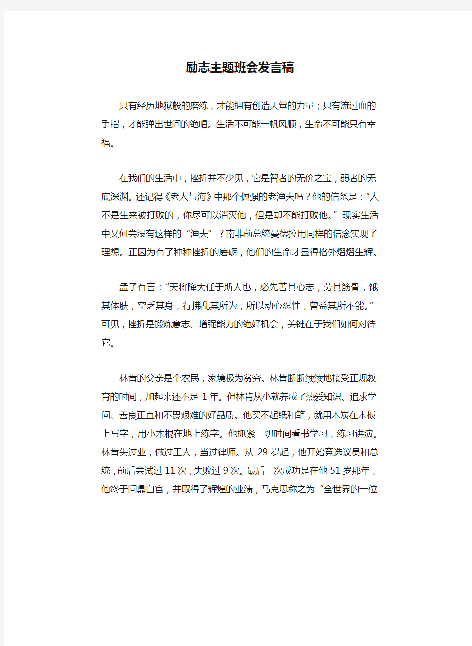 励志主题班会发言稿