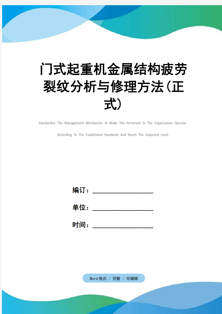 门式起重机金属结构疲劳裂纹分析与修理方法(正式)