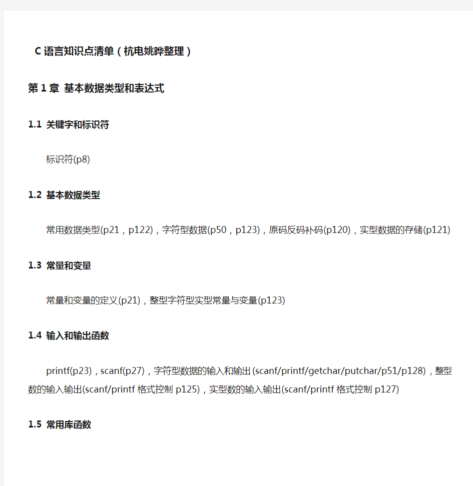 C语言程序设计(第三版)何钦铭-颜晖主编-知识点清单
