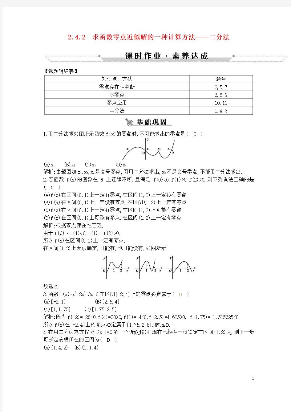 2019-2020学年高中数学 第二章 函数 2.4.2 求函数零点近似解的一种计算方法—二分法练习 新人教B版必修1