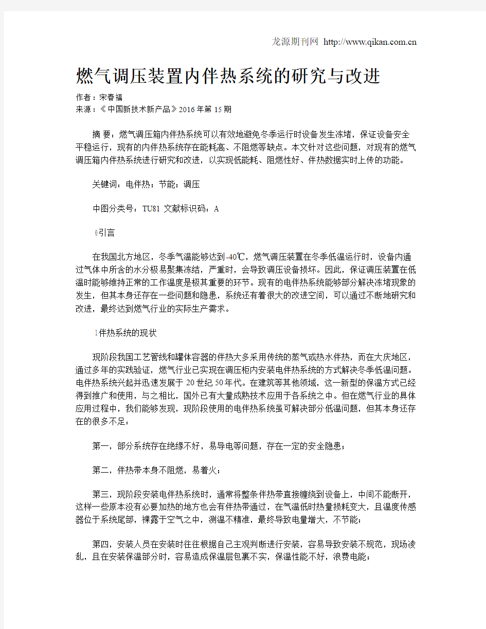 燃气调压装置内伴热系统的研究与改进