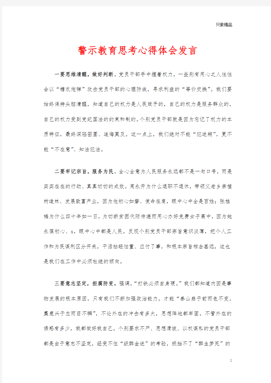 警示教育思考心得体会发言