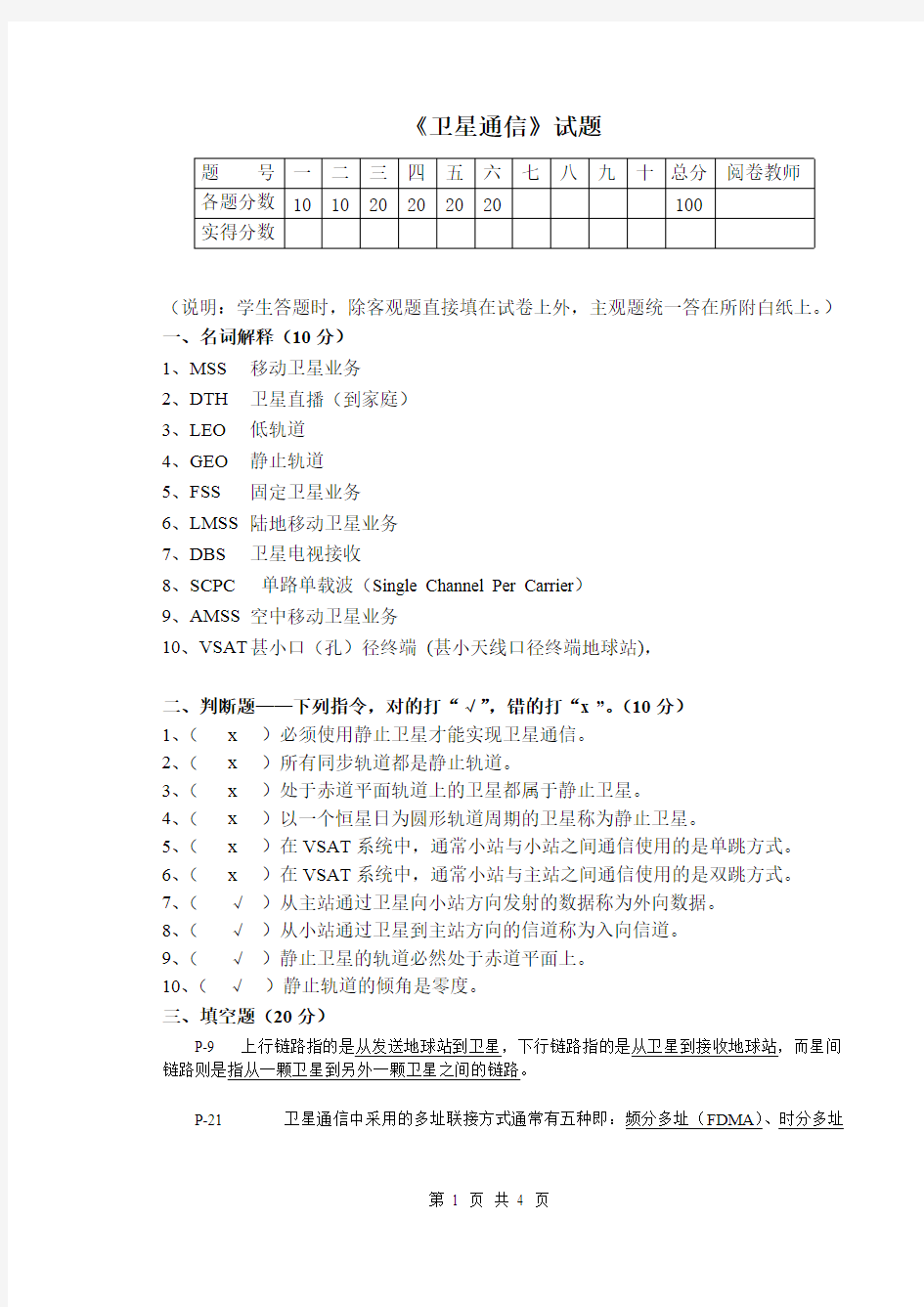 《卫星通信》试题(可打印修改)