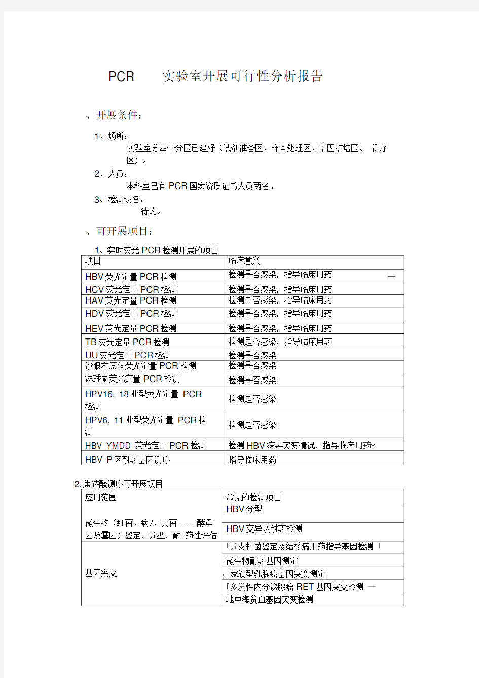 PCR实验室可行性分析报告