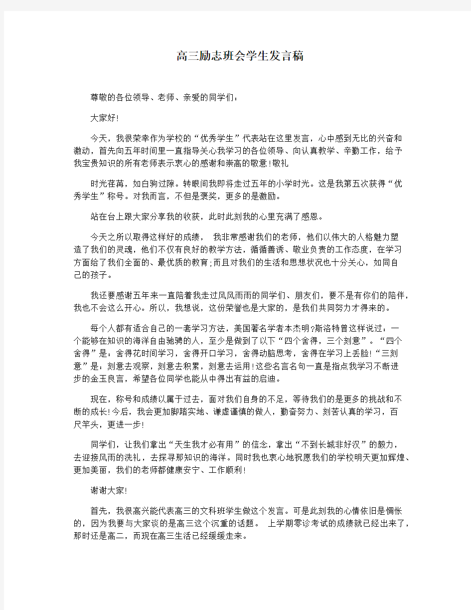 高三励志班会学生发言稿