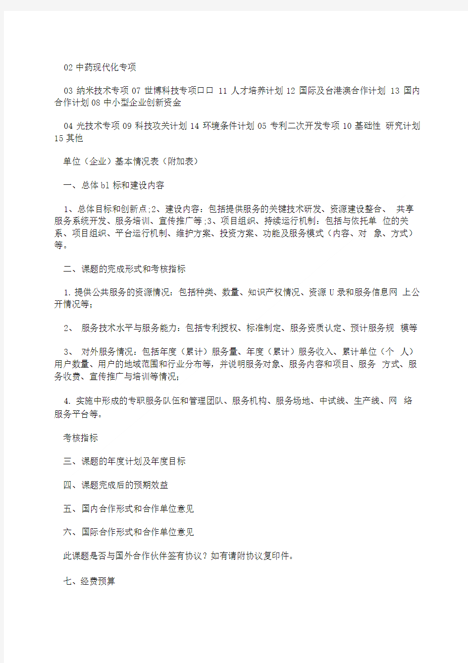 上海市科学技术委员会科研计划项目课题任务书.doc