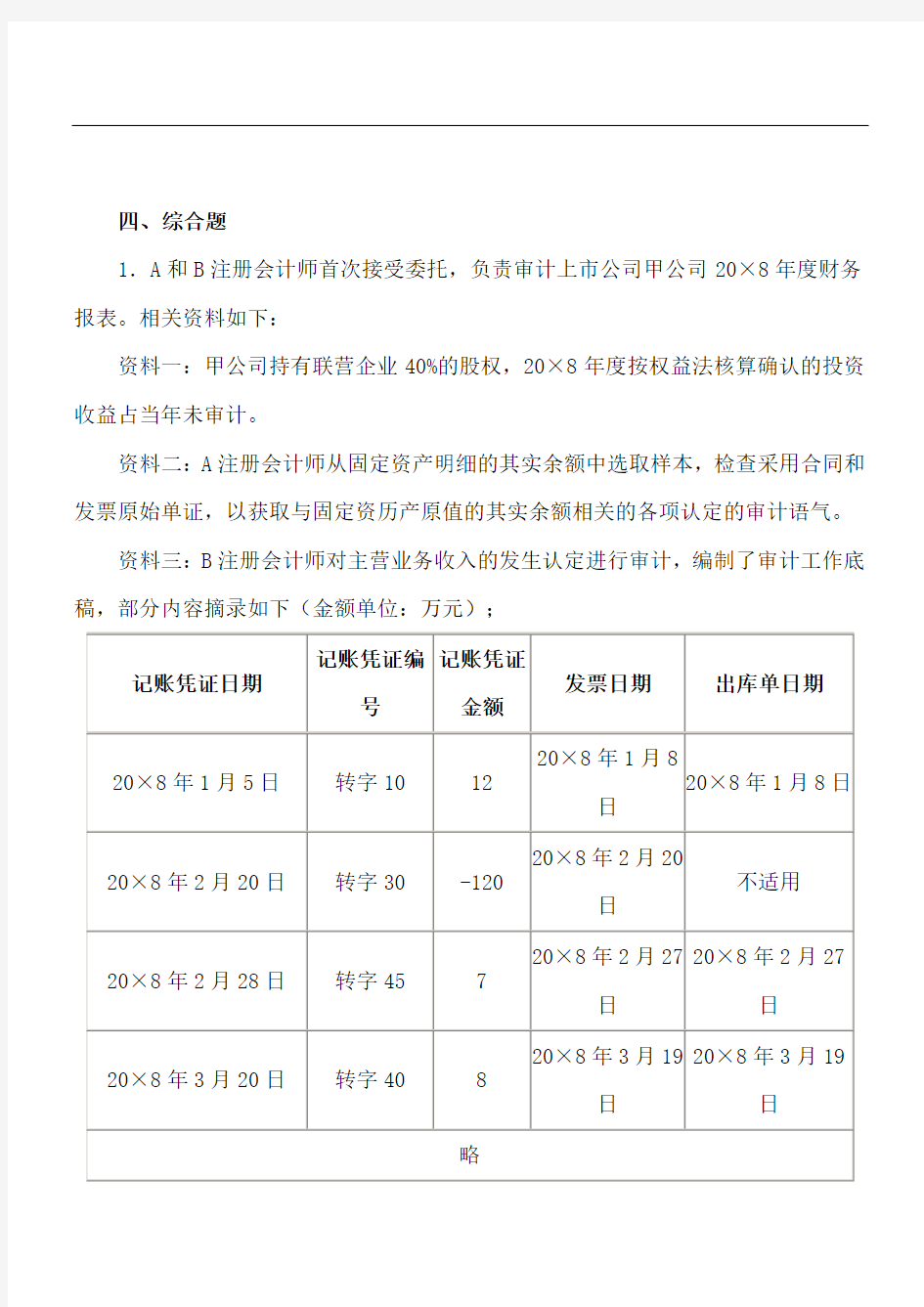 注册会计师审计案例分析与及答案