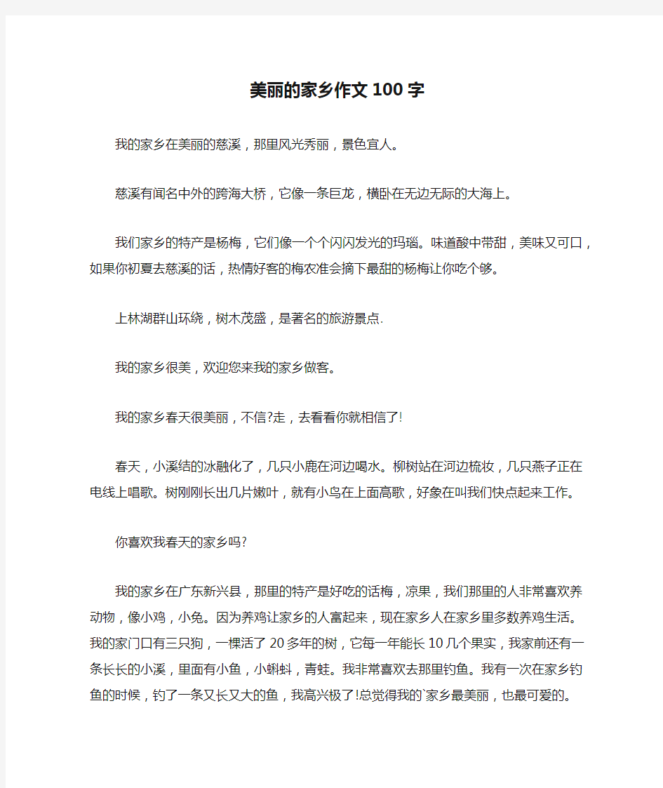 美丽的家乡作文100字