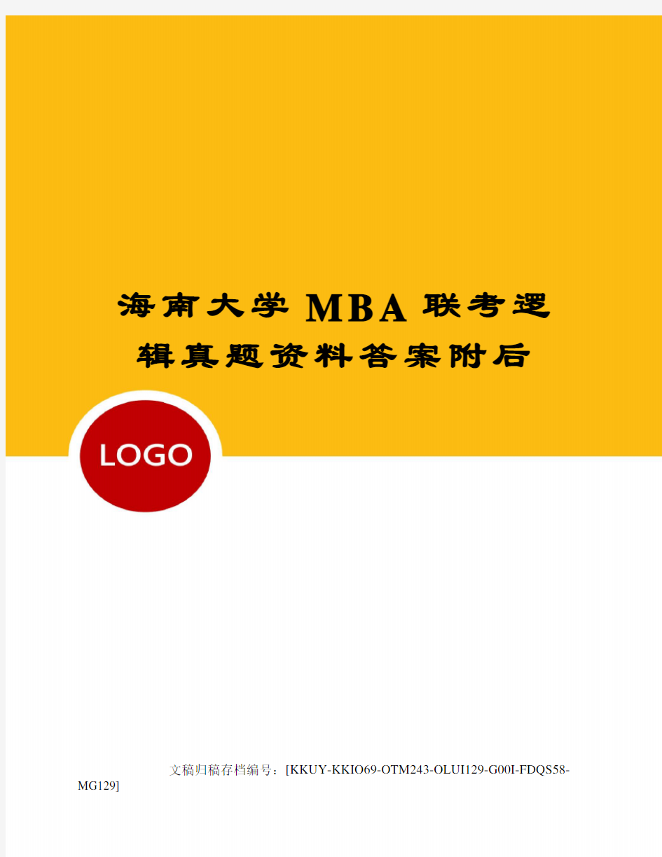 海南大学MBA联考逻辑真题资料答案附后