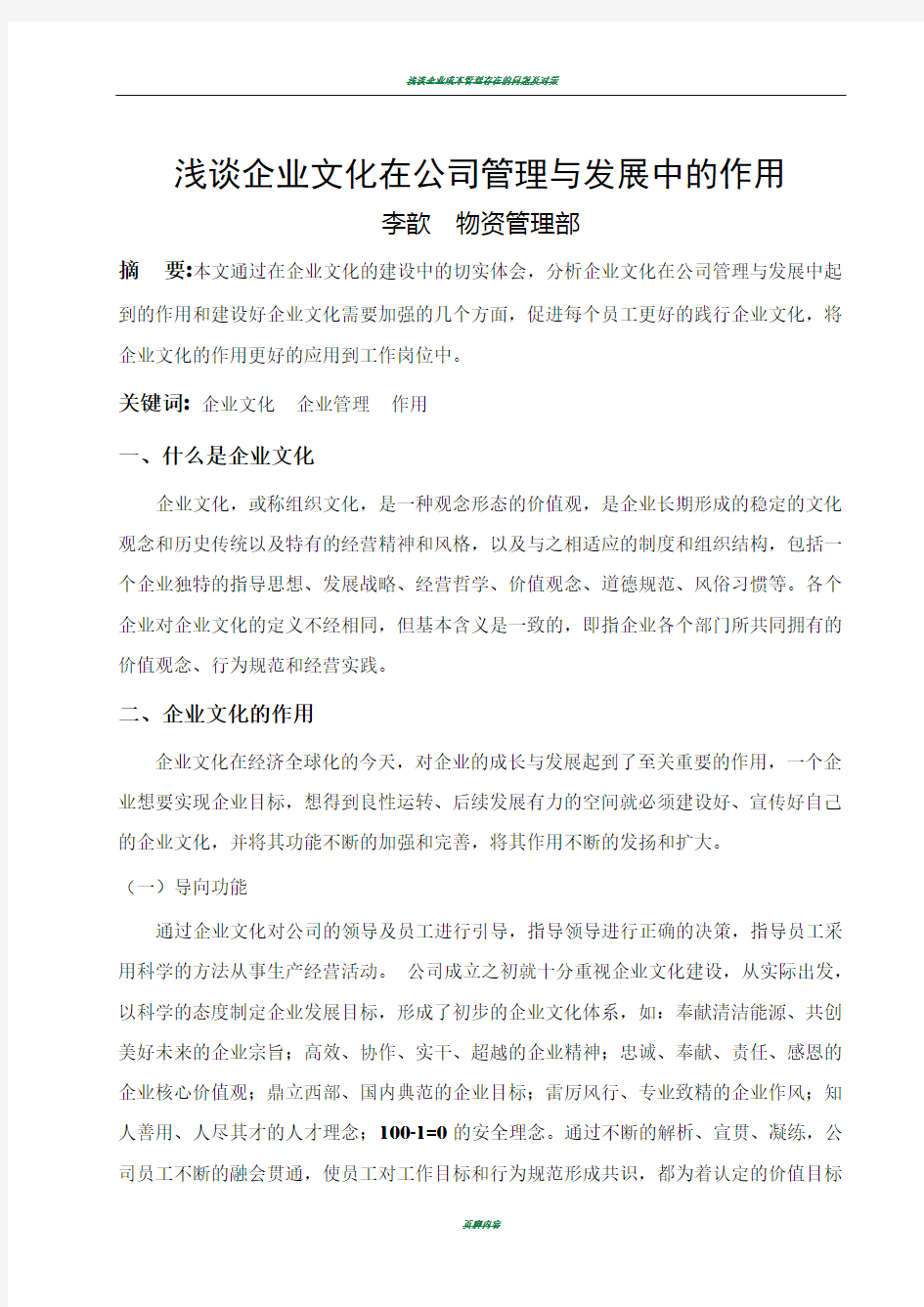 浅谈企业文化在公司管理与发展中的作用