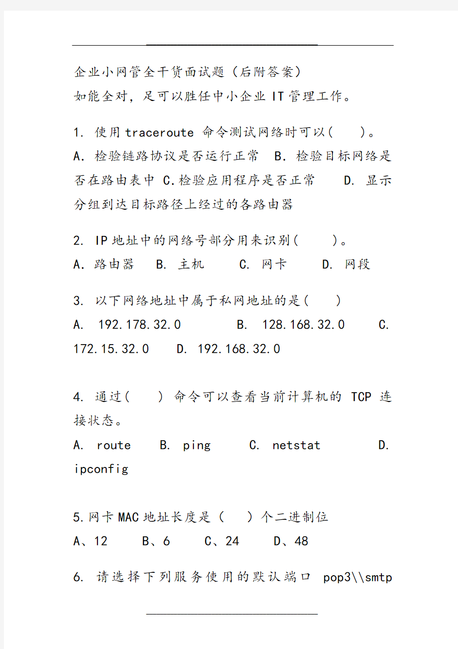 全干货!企业网管面试题(后附答案