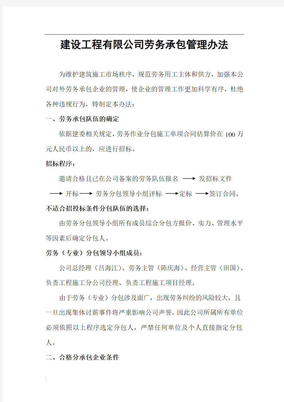 建设工程公司劳务分包管理办法(劳务管理全套资料)