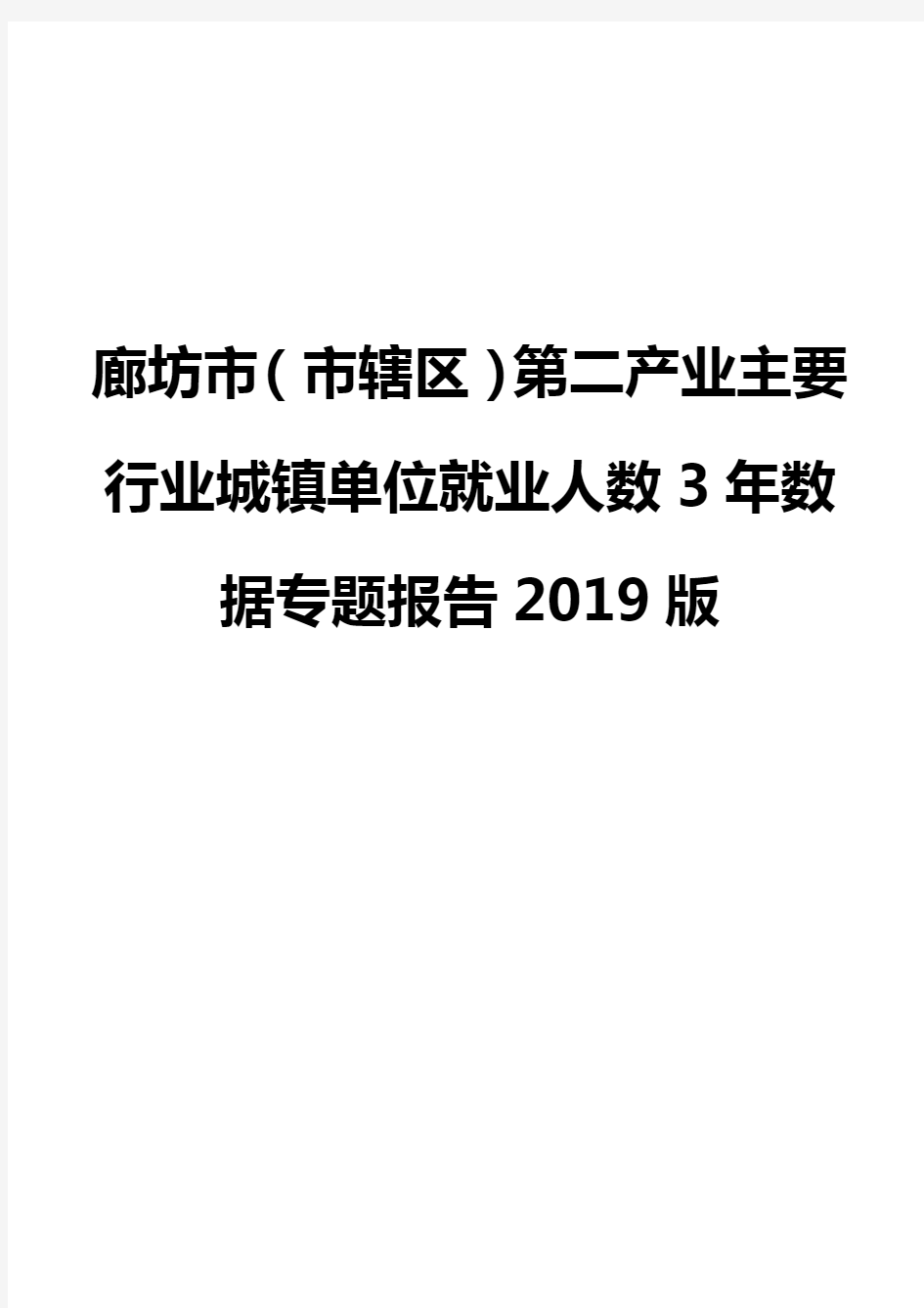 廊坊市(市辖区)第二产业主要行业城镇单位就业人数3年数据专题报告2019版