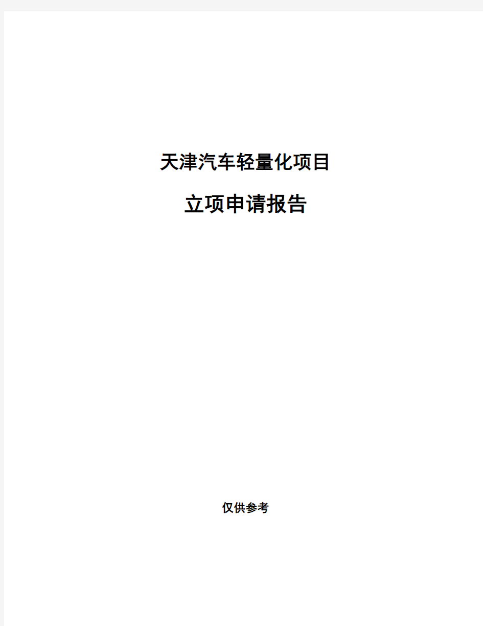 天津汽车轻量化项目立项申请报告