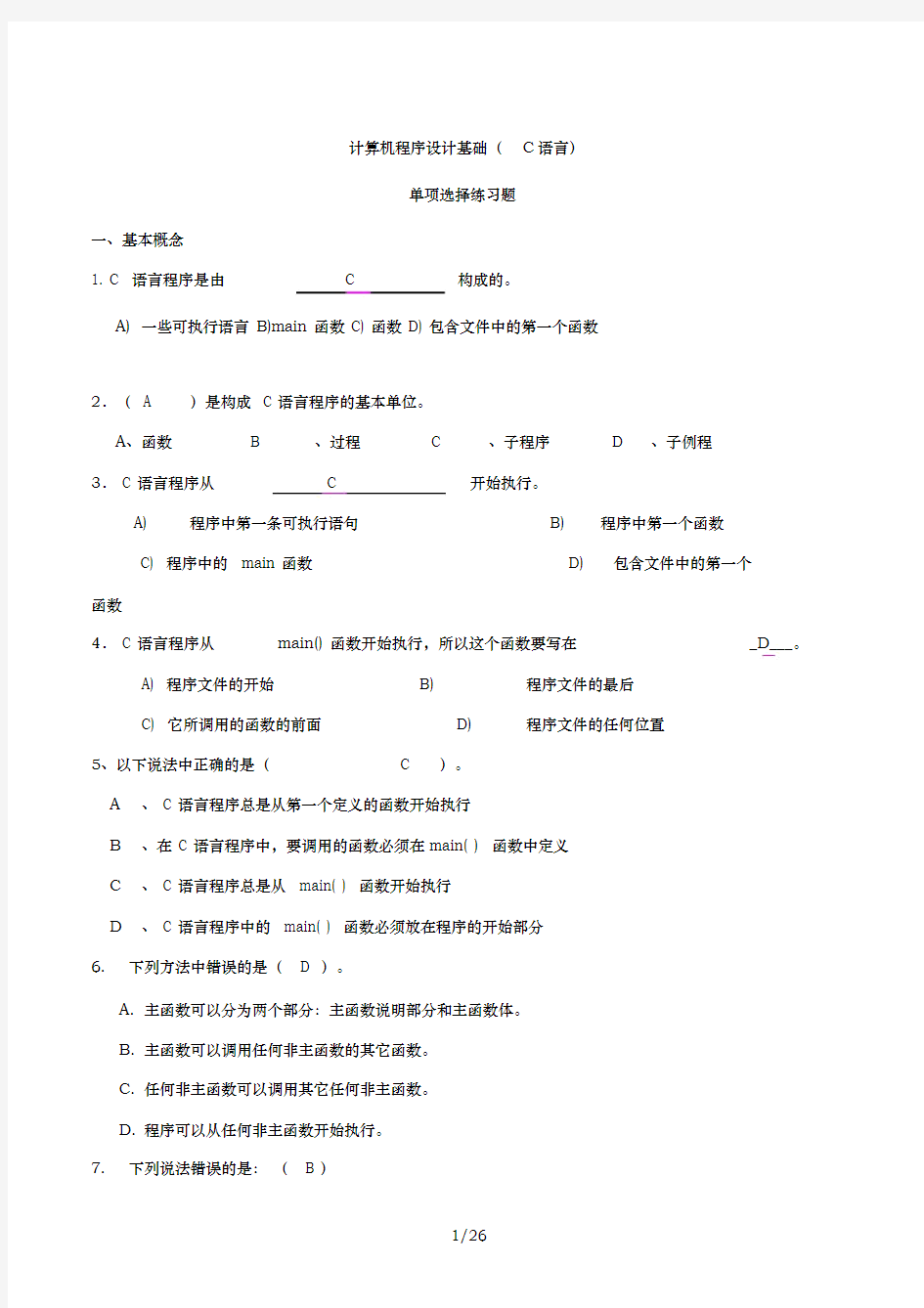 C语言-基本选择题与参考答案