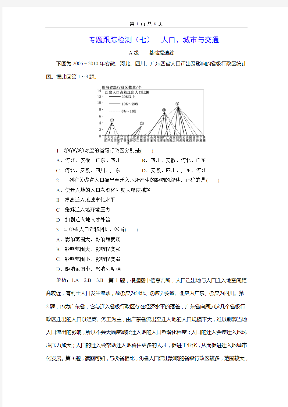 专题跟踪检测(七)  人口、城市与交通