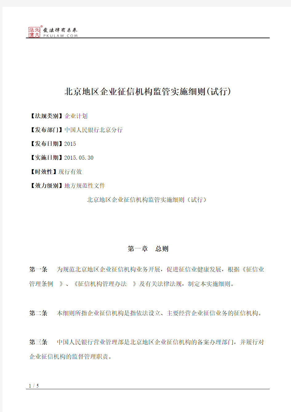 北京地区企业征信机构监管实施细则(试行)