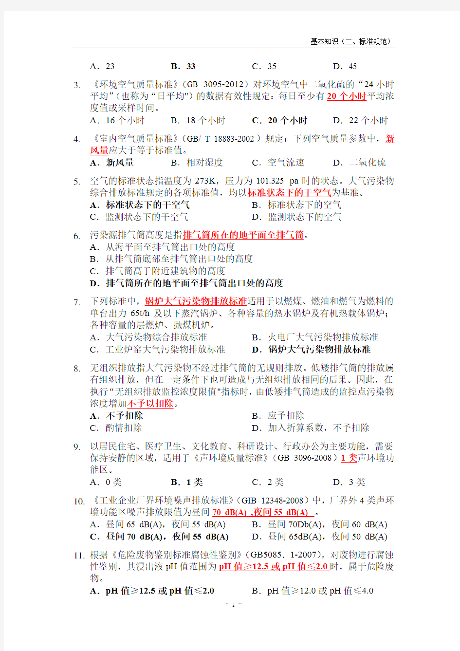 江苏省环境监测上岗证考试试题集二(基础知识-标准规范)