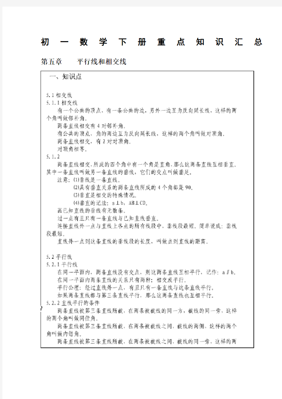 人教版七年级数学下册重点知识点总结