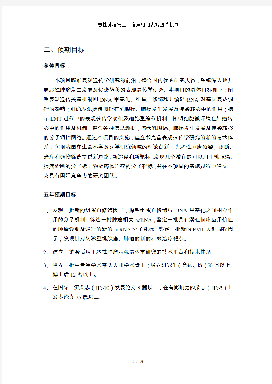 恶性肿瘤发生发展细胞表观遗传机制