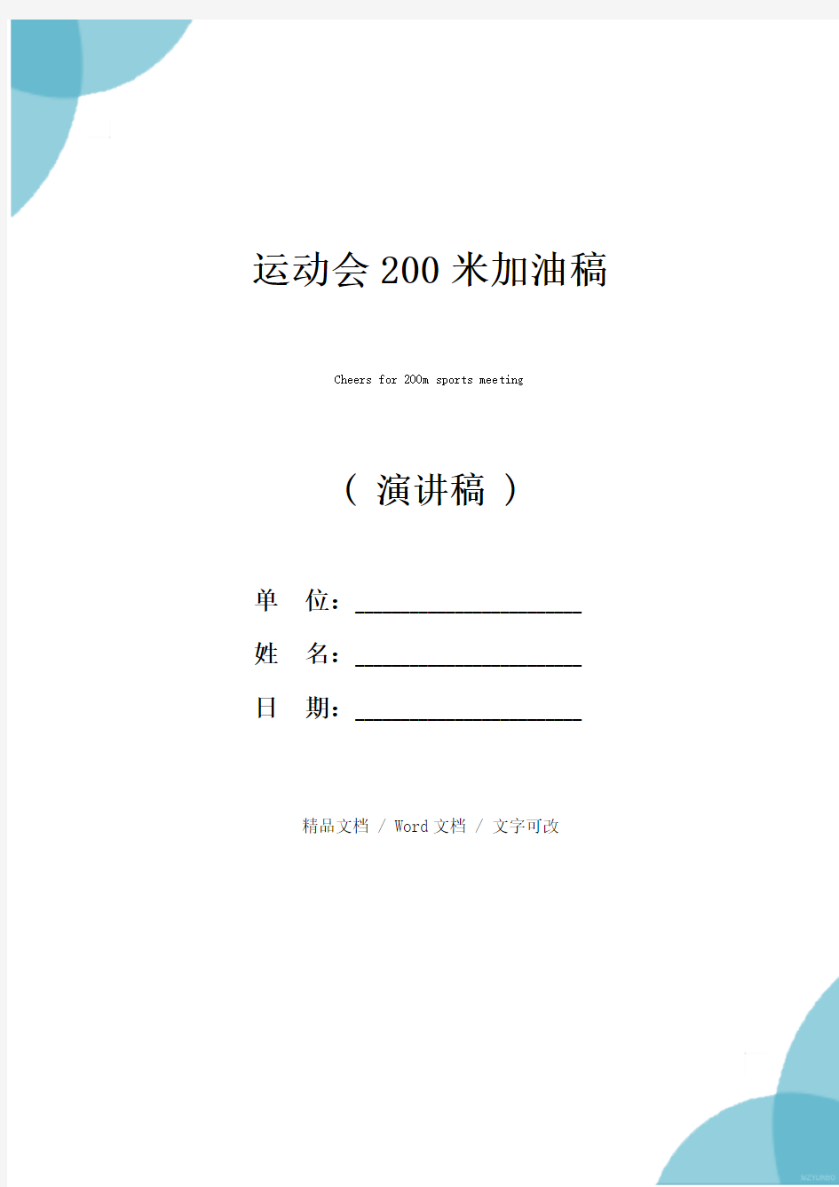 运动会200米加油稿