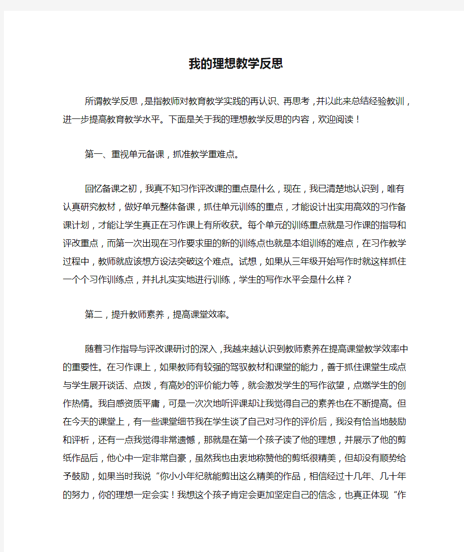 我的理想教学反思