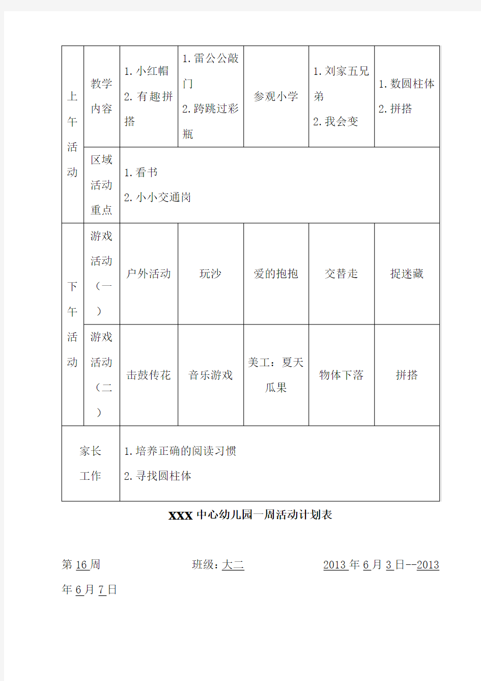 幼儿园一周活动计划表-幼儿园大班一周活动计划表