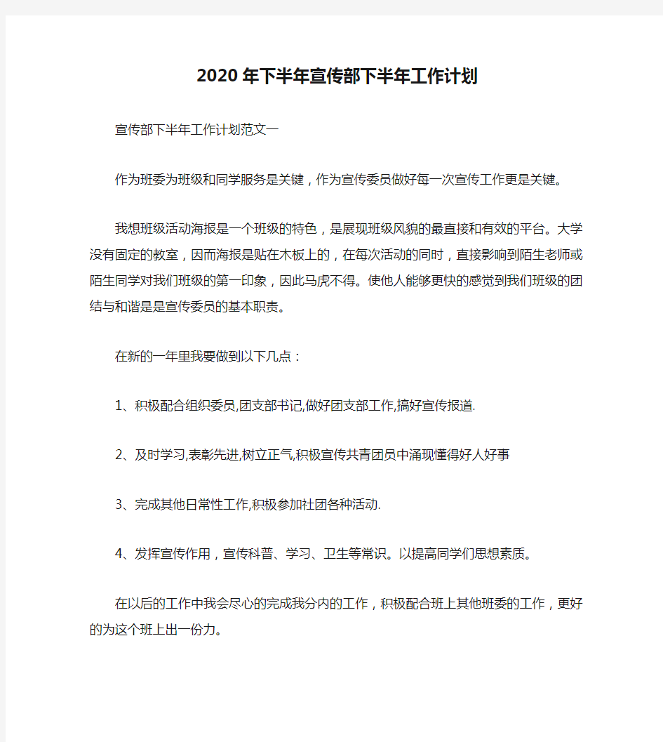 2020年下半年宣传部下半年工作计划