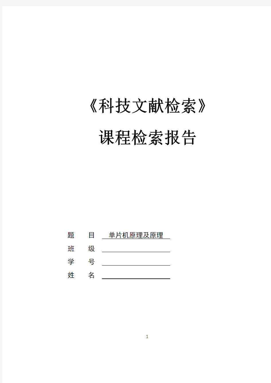 《文献检索》检索报告及范例(1)