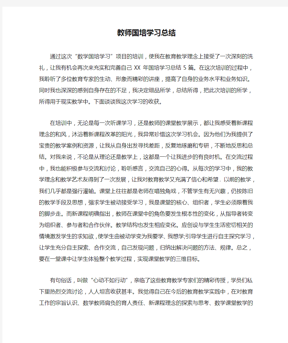 教师国培学习总结_1