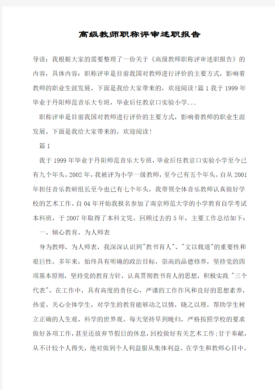 高级教师职称评审述职报告