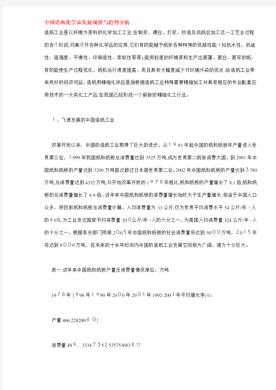 中国造纸化学品发展现状与趋势分析DOC13