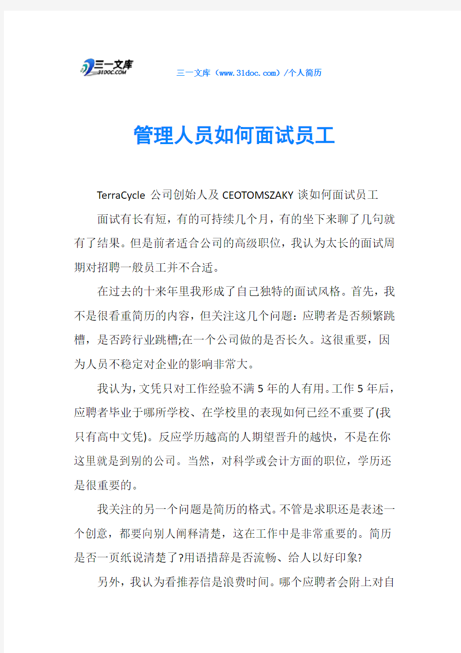 管理人员如何面试员工