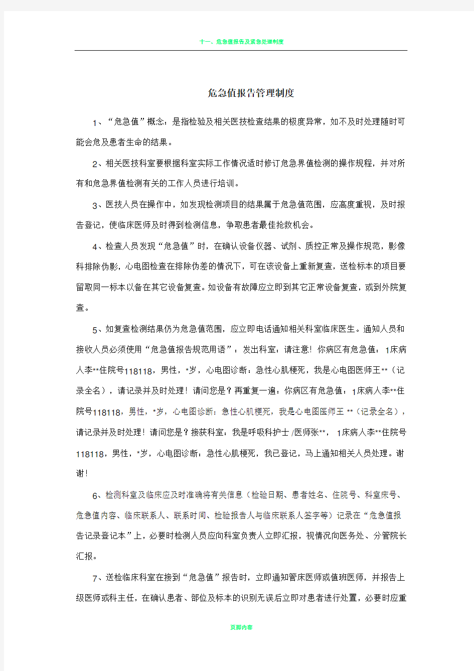 危急值报告管理制度