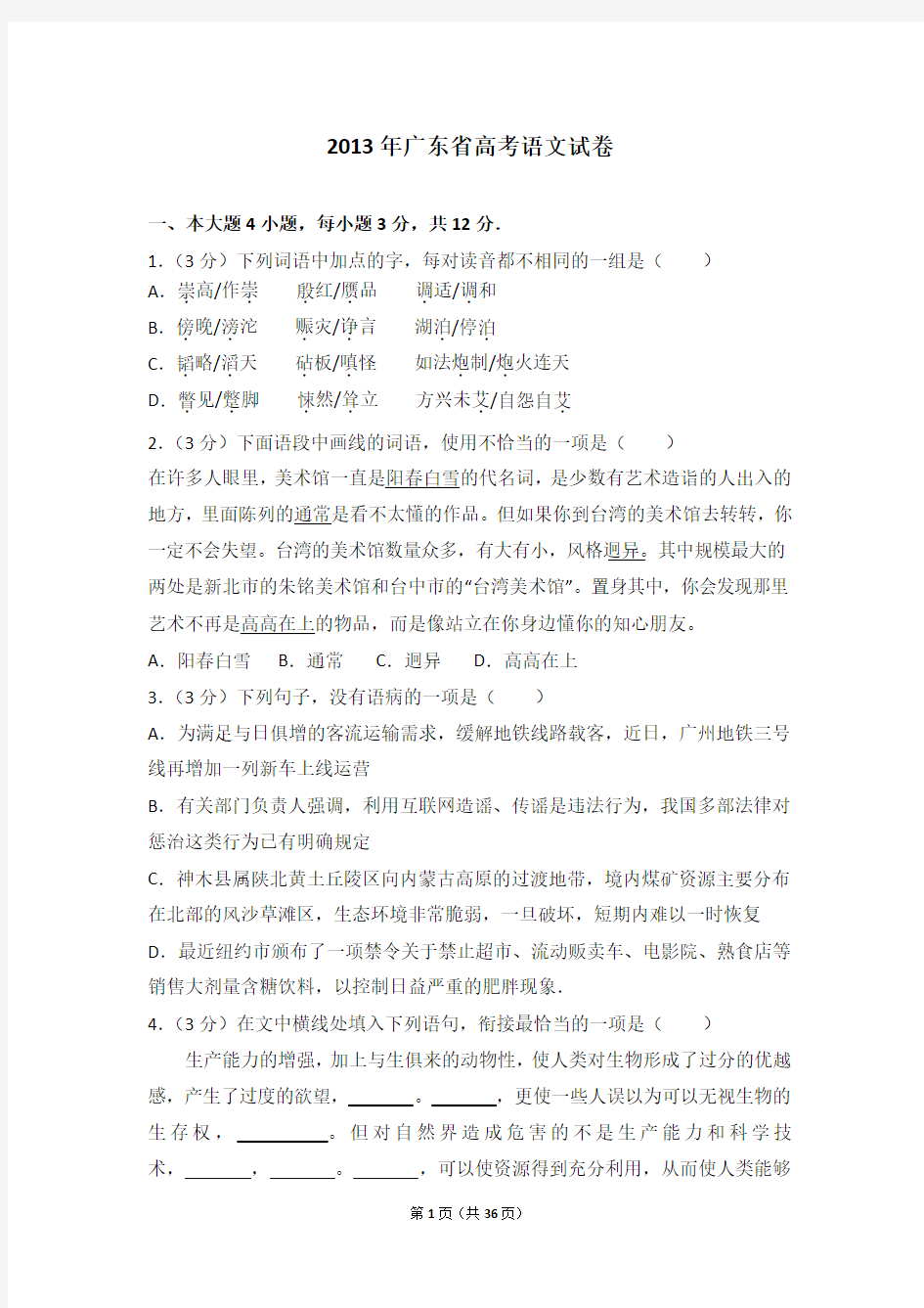 2013年广东省高考语文试卷及解析