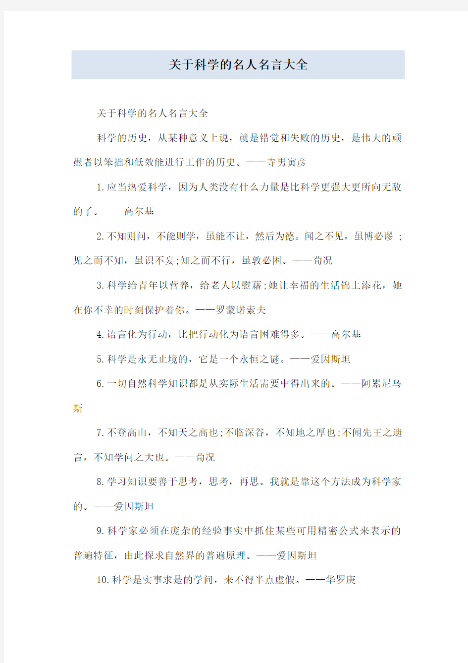 关于科学的名人名言大全